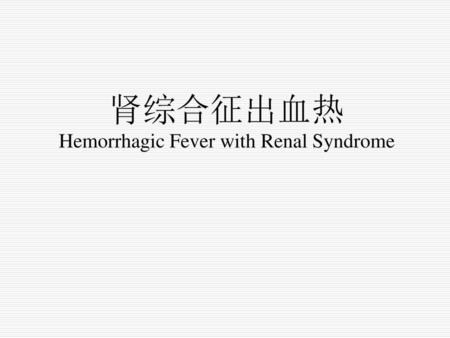 肾综合征出血热 Hemorrhagic Fever with Renal Syndrome