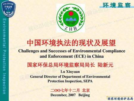 中国环境执法的现状及展望 国家环保总局环境监察局局长 陆新元