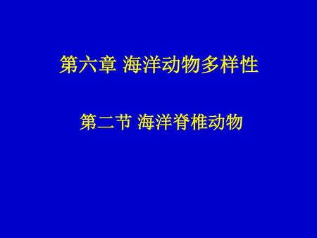 第六章 海洋动物多样性 第二节 海洋脊椎动物.