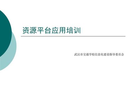资源平台应用培训 武汉市交通学校信息化建设指导委员会.