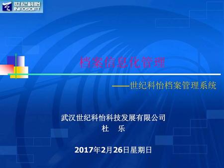 武汉世纪科怡科技发展有限公司 杜 乐 2017年2月26日星期日