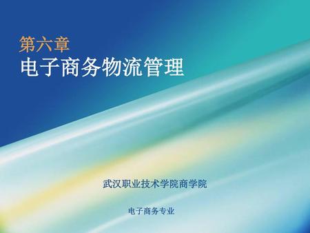 第六章 电子商务物流管理 武汉职业技术学院商学院.