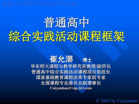 普通高中 综合实践活动课程框架 崔允漷 博士 普通高中新课程国家级通识研修专题之一 华东师大课程与教学研究所教授/副所长