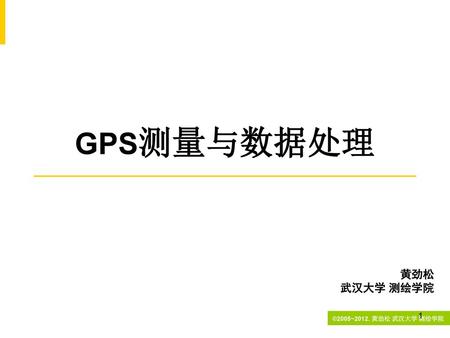 GPS测量与数据处理 黄劲松 武汉大学 测绘学院.