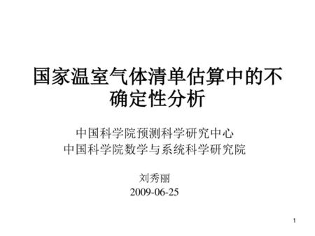 中国科学院预测科学研究中心 中国科学院数学与系统科学研究院 刘秀丽