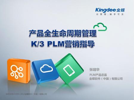 EASV7.0发布 产品全生命周期管理 K/3 PLM营销指导 张靖华 PLM产品总监 金蝶软件（中国）有限公司.