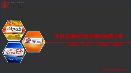 北京元鼎时代科技股份有限公司 证券代码：831126 证券简称：元鼎科技 www.yuandingit.com.