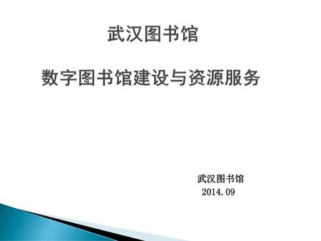 武汉图书馆 数字图书馆建设与资源服务 武汉图书馆 2014.09.