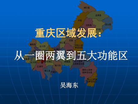 重庆区域发展： 从一圈两翼到五大功能区 吴海东.