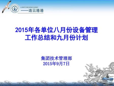 2015年各单位八月份设备管理 工作总结和九月份计划