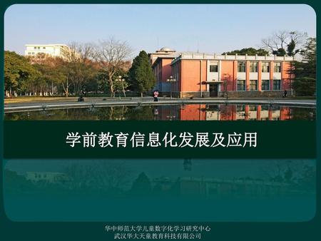 学前教育信息化发展及应用 华中师范大学儿童数字化学习研究中心 武汉华大天童教育科技有限公司.