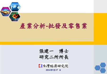 報告大綱 壹、產業定義與特色 貳、產業發展現況 參、未來產業發展趨勢 肆、未來因應作為 伍、結語.