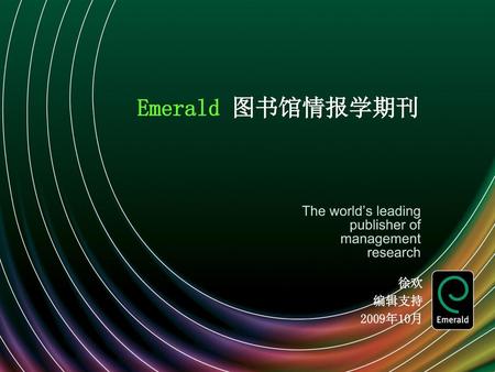 Emerald 图书馆情报学期刊 徐欢 编辑支持 2009年10月.