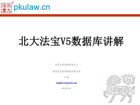 北京大学法制信息中心 北京北大英华科技有限公司 许 慧 2014年12月