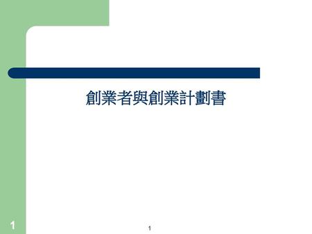 創業者與創業計劃書 1.