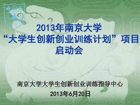 2013年南京大学 “大学生创新创业训练计划”项目 启动会