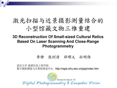 武汉大学 遥感信息工程学院 数字摄影测量与计算机视觉中心