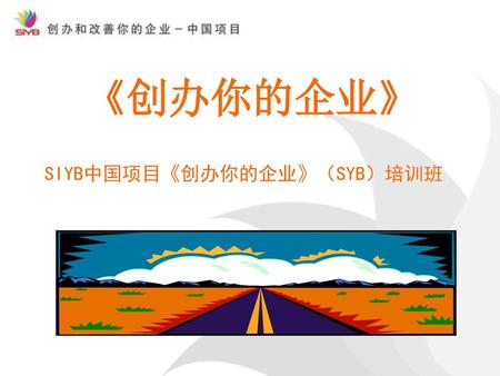 SIYB中国项目《创办你的企业》（SYB）培训班
