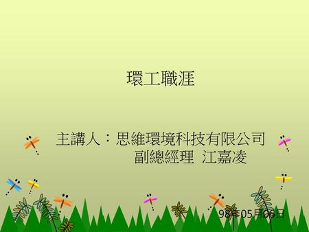 環工職涯 主講人：思維環境科技有限公司 副總經理 江嘉凌