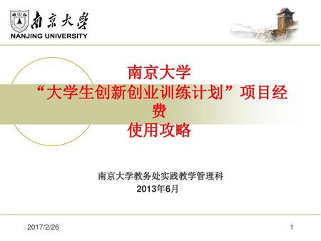 南京大学 “大学生创新创业训练计划”项目经费 使用攻略