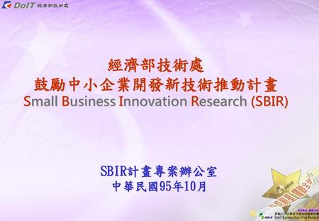 經濟部技術處 鼓勵中小企業開發新技術推動計畫 Small Business Innovation Research (SBIR)