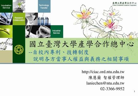 國立臺灣大學產學合作總中心 --自校內專利、技轉制度