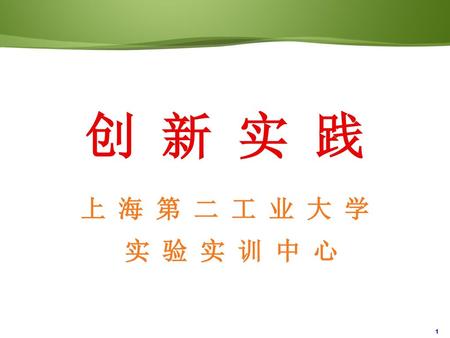 创 新 实 践 上 海 第 二 工 业 大 学 实 验 实 训 中 心.