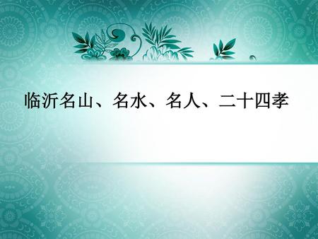 临沂名山、名水、名人、二十四孝.