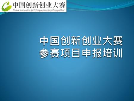 中国创新创业大赛 参赛项目申报培训.