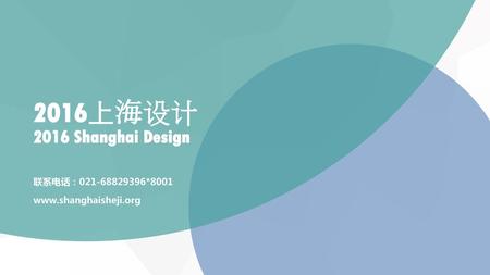 2016上海设计 2016 Shanghai Design 联系电话： *8001