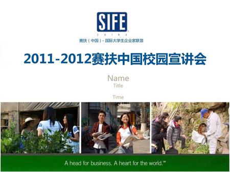 赛扶（中国）- 国际大学生企业家联盟 2011-2012赛扶中国校园宣讲会 Name Title Time.