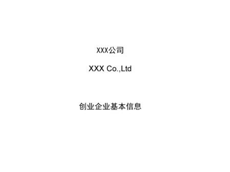 项目名称： 公司名称：上海 有限公司 logo： 网站： 2010.5.10 1.