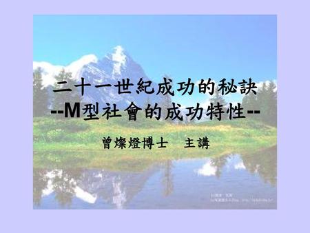 二十一世紀成功的秘訣 --M型社會的成功特性--