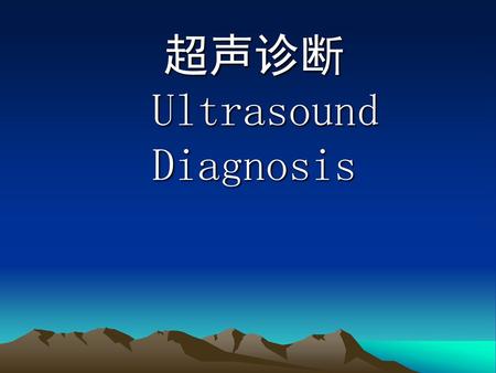 超声诊断 Ultrasound Diagnosis