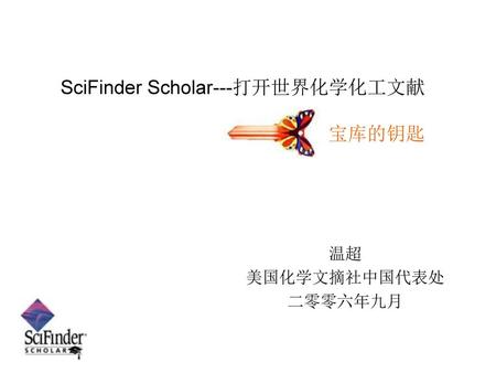 SciFinder Scholar---打开世界化学化工文献 宝库的钥匙