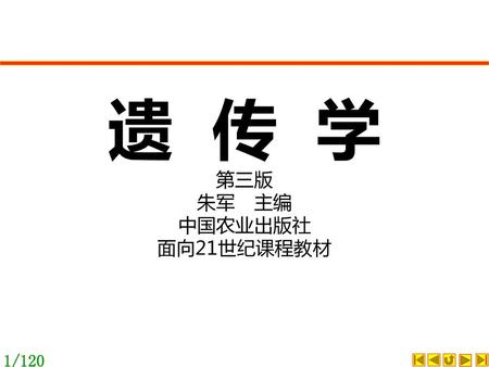 遗 传 学 第三版 朱军　主编 中国农业出版社 面向21世纪课程教材.