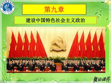第九章 建设中国特色社会主义政治.