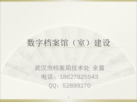 数字档案馆（室）建设 武汉市档案局技术处 余露 电话：18627925543 QQ：52899270.