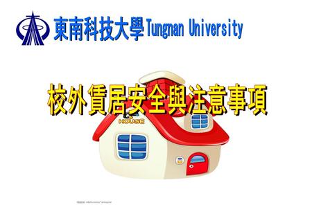 東南科技大學 Tungnan University 校外賃居安全與注意事項.