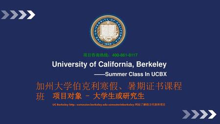 加州大学伯克利寒假、暑期证书课程班 University of California, Berkeley 项目对象 - 大学生或研究生