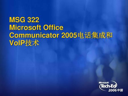 MSG 322 Microsoft Office Communicator 2005电话集成和VoIP技术