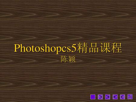 Photoshopcs5精品课程 陈颖.
