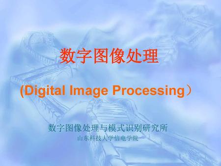 数字图像处理 (Digital Image Processing）