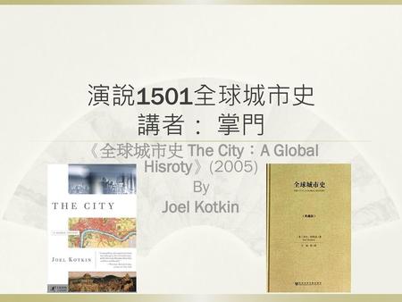 《全球城市史 The City：A Global Hisroty》(2005) By Joel Kotkin