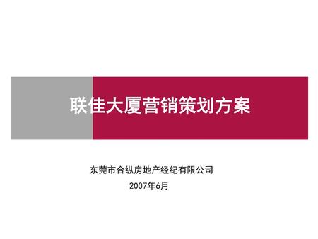 联佳大厦营销策划方案 东莞市合纵房地产经纪有限公司 2007年6月.