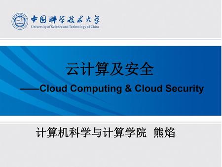 云计算及安全 ——Cloud Computing & Cloud Security