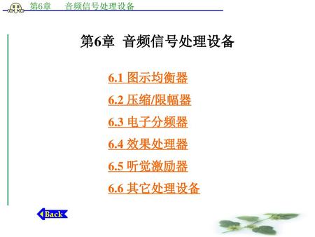 第6章 音频信号处理设备 6.1 图示均衡器 6.2 压缩/限幅器 6.3 电子分频器 6.4 效果处理器 6.5 听觉激励器