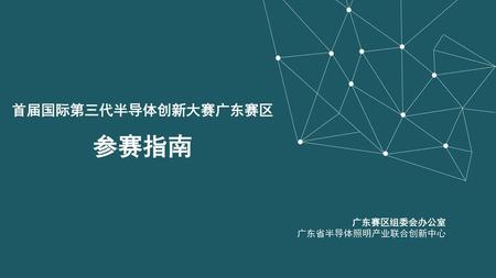 首届国际第三代半导体创新大赛广东赛区 参赛指南