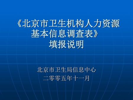 《北京市卫生机构人力资源基本信息调查表》 填报说明