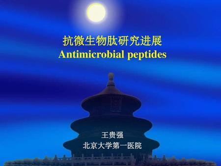 抗微生物肽研究进展 Antimicrobial peptides
